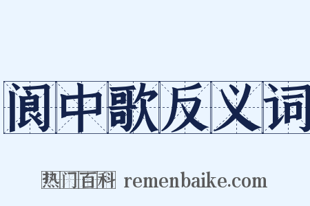 阆中歌反义词是什么意思的图片